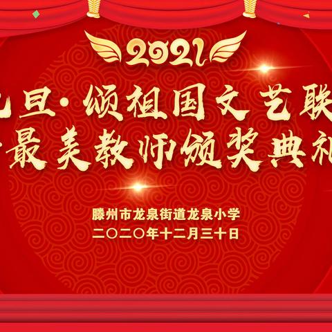 倾情礼赞新时代 扬帆启航新征程——龙泉小学隆重举行教职工“庆元旦 颂祖国”联欢会暨“最美教师”颁奖典礼