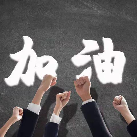 新学期开始了，老师们加油吧！！