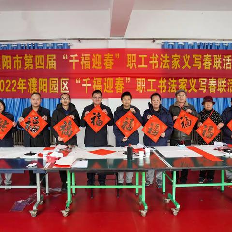 中原大化“千福迎春”职工书法家义写春联活动