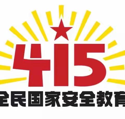 国家安全，共“童”守护——南区幼儿园“4.15”全民国家安全教育日系列安全主题活动