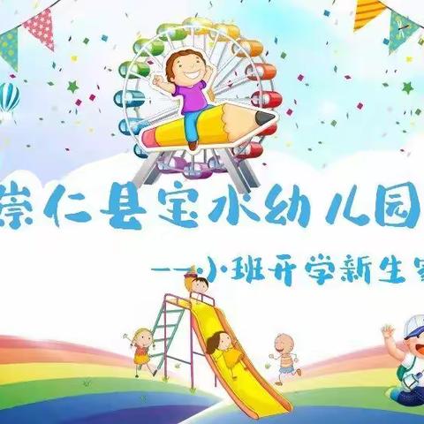 2021年秋季崇仁县宝水幼儿园——小班新生家长会