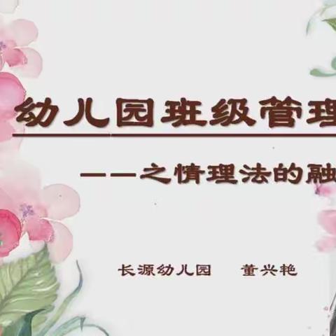 2020东西湖区新教师培训第十二小组第四期“幼儿园班级管理之情、理、法的融合”