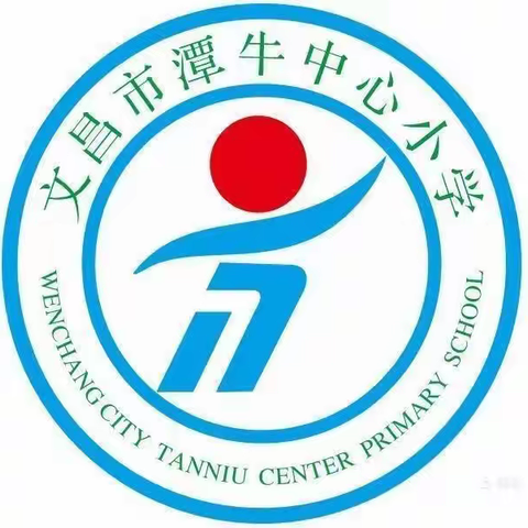 培育教研素养，提升教学技能——文昌市潭牛中心小学开学初校本培训教研活动