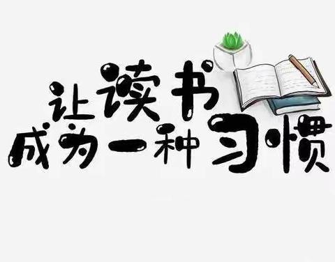 书香里成长，——江南小学读书活动倡议书
