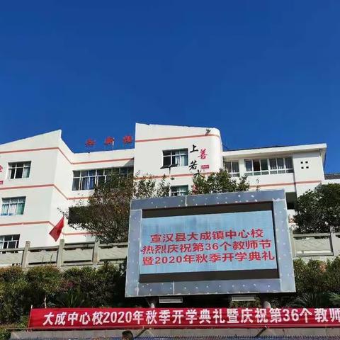 大成镇中心校2020年秋季开学典礼暨第36个教师节庆祝大会