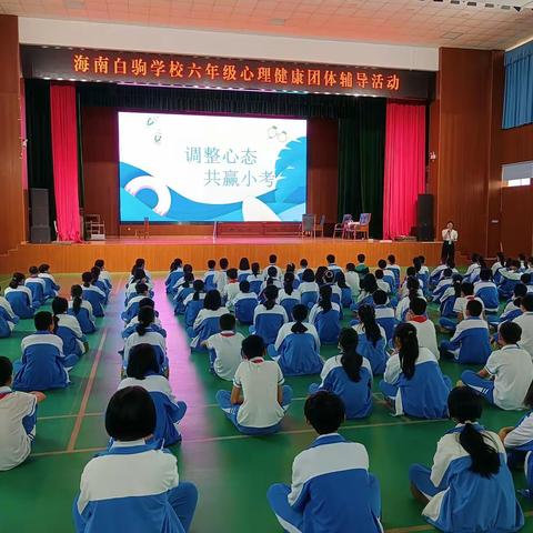 调整心态 共赢小考——海南白驹学校六年级心理健康团体辅导活动