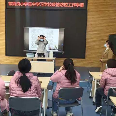 【东简良小学】工会疫情防控培训