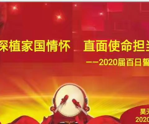 深植家国情怀，直面使命担当——昊天学校2020届线上中考百日誓师大会