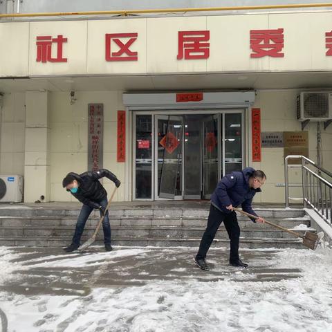 【文明实践在槐荫】“扫雪除冰 温暖同行”五里沟街道顺祥街社区开展扫雪除冰志愿服务活动