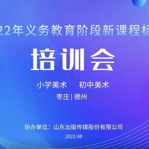 北辛中学研读新课标 践行新理念——我校全体美术教师参加义务教育阶段新课程标准培训活动