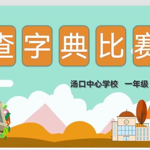 “典”亮不一样的精彩（一年级查字典比赛）