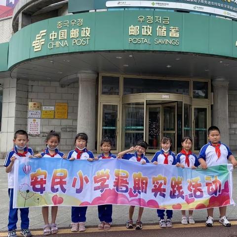 安民小学校二年三班社会实践活动一一参观邮局（寄信）