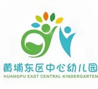 东幼与你·“宅”而有趣‖东区中心幼儿园线上游戏三（健康篇）