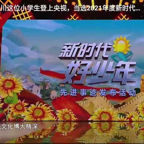 建始县实验小学三年级7班熊鑫德、熊鑫义观看2021年度“新时代好少年”先进事迹发布活动后感
