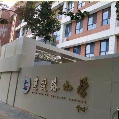 【建设路小学.书香校园】建设学子诵经典，腹有诗书气自华（十）