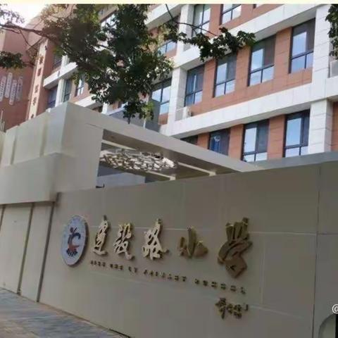 【建设路小学•书香校园】建设学子诵经典，腹有诗书气自华！