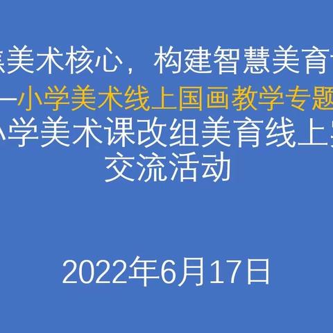 聚焦美术核心，构建智慧美育课堂