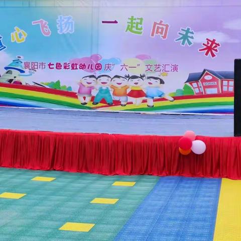 “童心飞扬，一起向未来”七色彩虹幼儿园中二班六一儿童节文艺汇演纪实