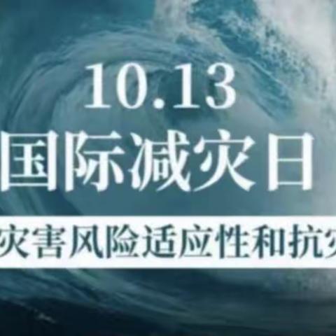 京山市直属机关幼儿园“国际减灾日--我们在行动”宣传教育活动