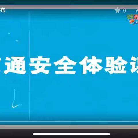 《知危险 会避险》﻿——鑫童年幼儿园“全国中小学安全教育日”宣传活动