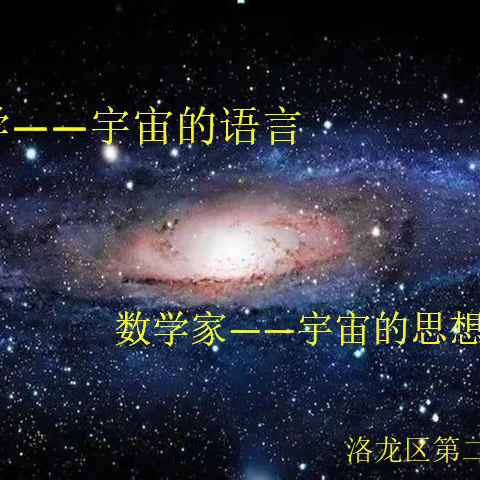 讲述数学家的故事，体会数学的魅力