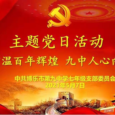 博乐市第九中学七年级党支部“重温百年辉煌 九中人心向党”主题党日活动