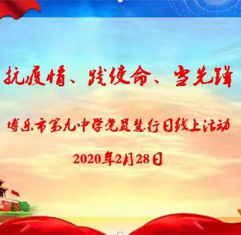 抗疫情、践使命、当先锋博乐市第九中学党员慧行日线上活动