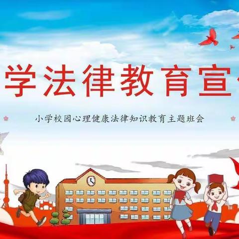 法治在我身边，争做好少年！——庆祖镇副将营中心小学