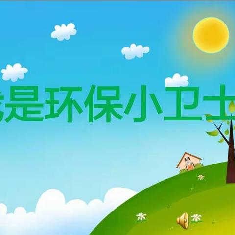 “我是环保小卫士”—临汾市向阳学校小学部二年级主题班会