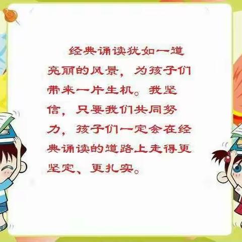 经典浸润人生，书香伴我成长----红旗小学四一班经典诵读