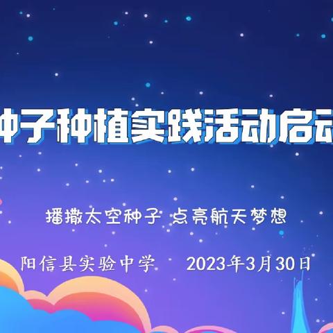 播撒太空种子 点亮航天梦想-阳信县实验中学开展太空种子种植实践活动启动仪式