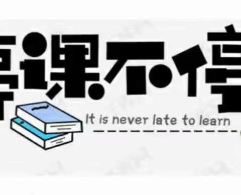 停课不停学 “疫”起努力——中宁二小五年级第二周线上教学纪实