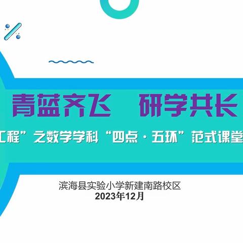 【行思课堂•师徒听评】青蓝齐飞 研学共长——滨海县实验小学“生•活”课堂“青蓝工程”之“四点•五环”范式课堂研学