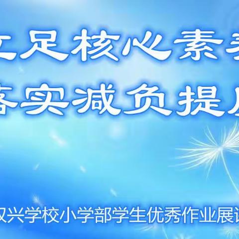 “立足核心素养 落实减负提质”—双兴学校小学部学生优秀作业展示活动纪实