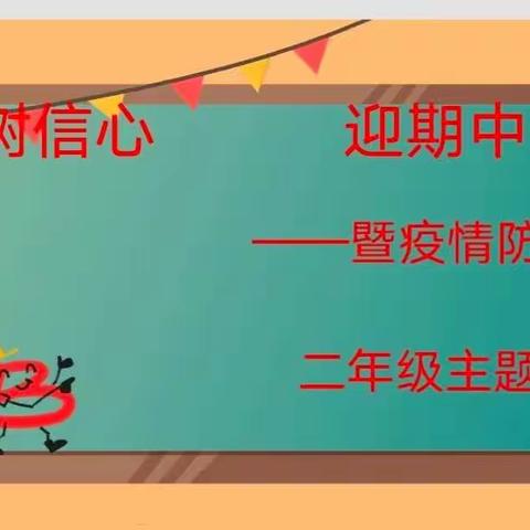 临汾向阳高级学校二年级主题班会