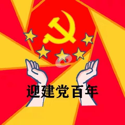 ～童心向党歌声亮～共迎建党一百年