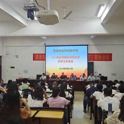 凝心聚力 行稳致远——2023年秋季期全校班主任开学工作会议顺利召开