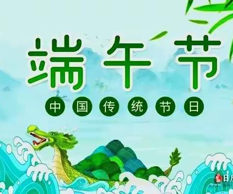 走进端午，传承传统文化