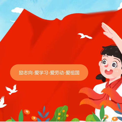 红领巾喜迎二十大，我是向上向善好队员——博望镇皮庄小学五一班少先队活动