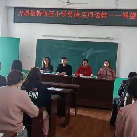 相约在皮庄，名师伴成长——方城县小学英语教研室名师送教博望站