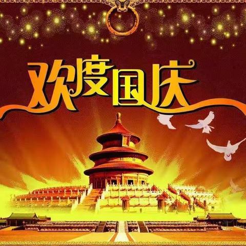 盛世华诞，举国同庆------博望镇皮庄小学迎国庆活动纪实