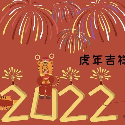 辞旧迎新•喜迎2022～喀拉达拉镇中心幼儿园大二班假期打卡学习篇