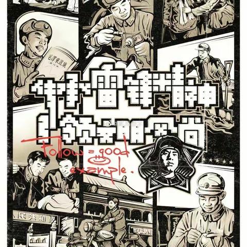 三月春风处处留，雷锋精神心中留。——五（2）中队学雷锋活动