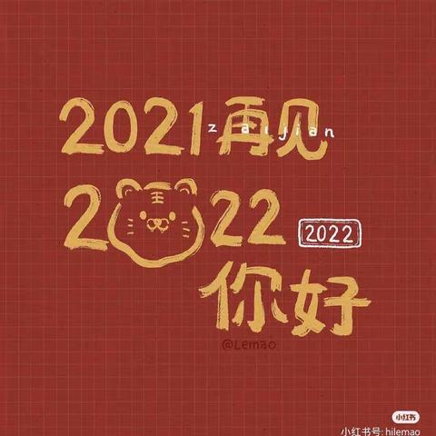 解放小学五年级二班2022新年联欢会