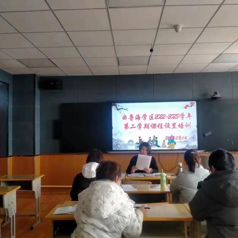 曲鲁海学区2022–2023学年第二学期课程设置培训