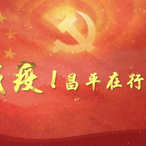 第2党小组《战疫！昌平在行动》学习体会（一）