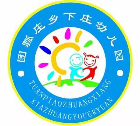 我们的可爱的幼儿园——团瓢庄乡下庄幼儿园