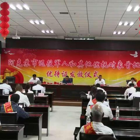 工商银行阿克苏分行与阿克苏市退役军人事务局共同举办首批优待证发放仪式