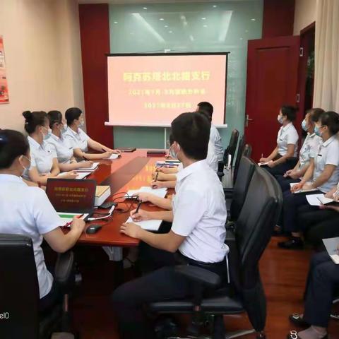 阿克苏塔北北路支行召开2021年7月-8月案件风险防范分析会