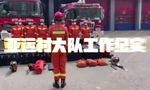 多措并举 蹄疾步稳  亚运村大队工作纪实